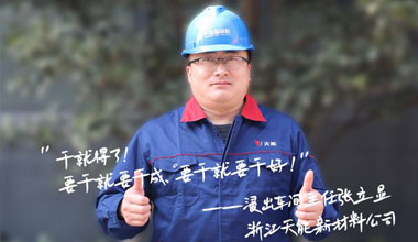 张立显:“要干就要干成，要干就要干好！”